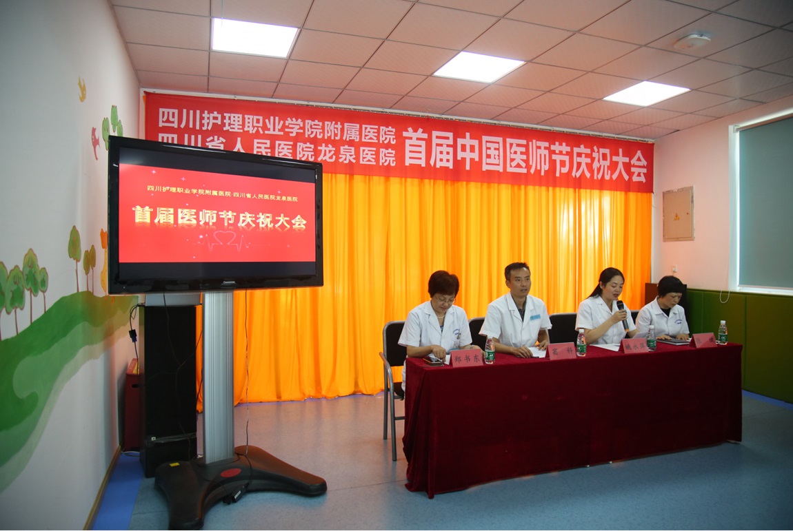 四川护理职业学院附属医院隆重召开庆祝首届医师节表彰大会