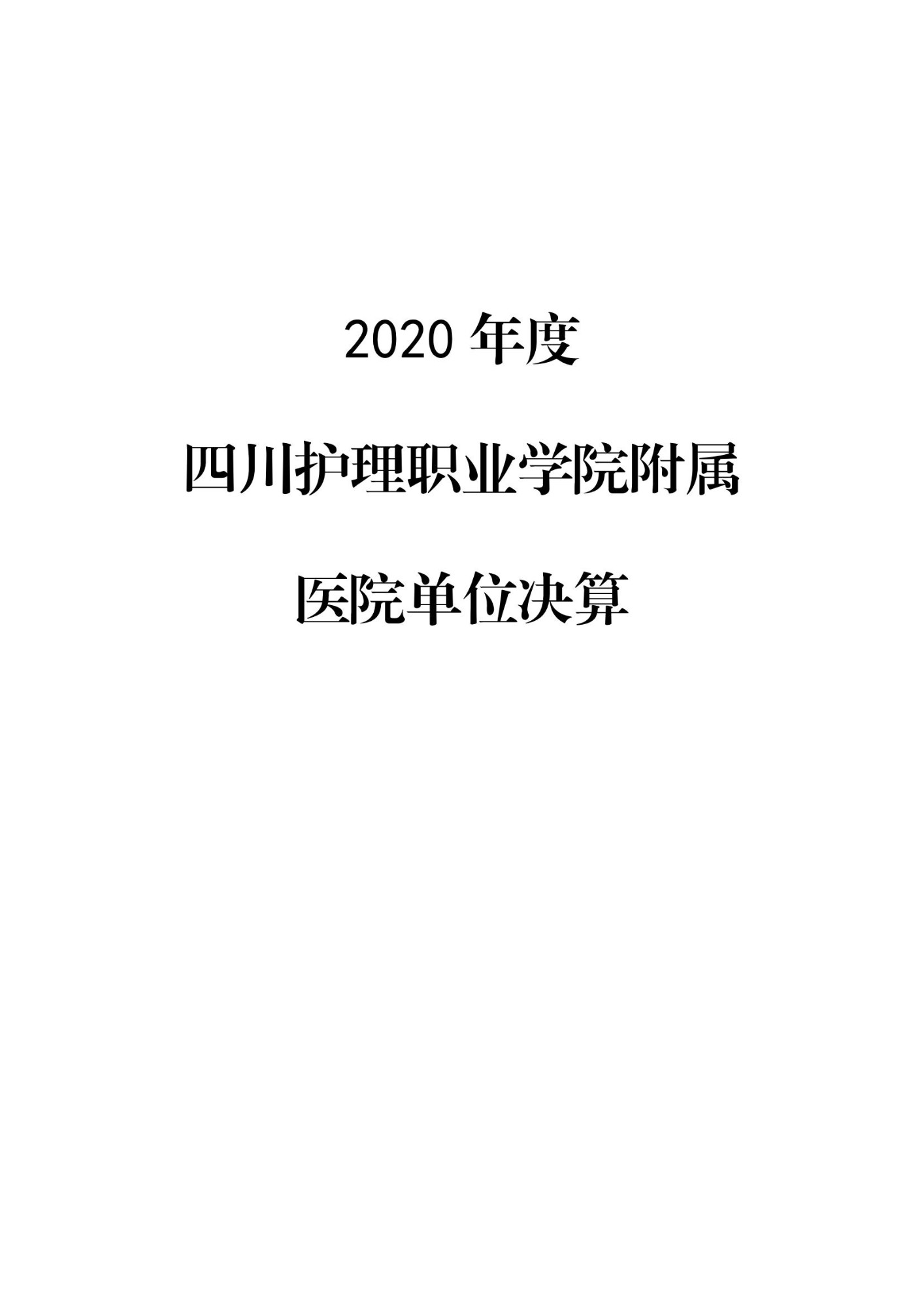 2020年度四川护理职业学院附属医院单位决算