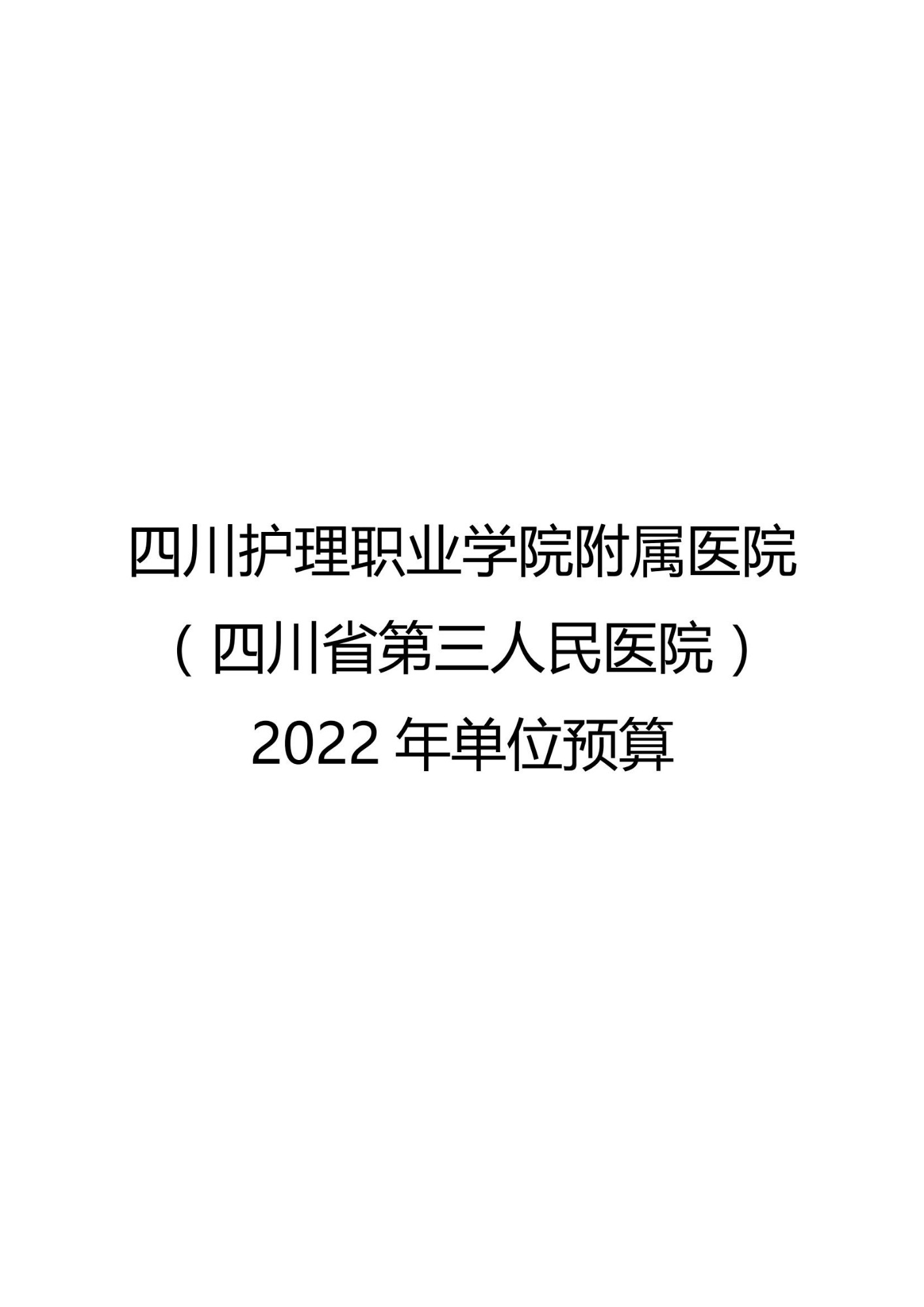 四川护理职业学院附属医院（四川省第三人民医院）《关于2022年单位预算编制说明》的公示