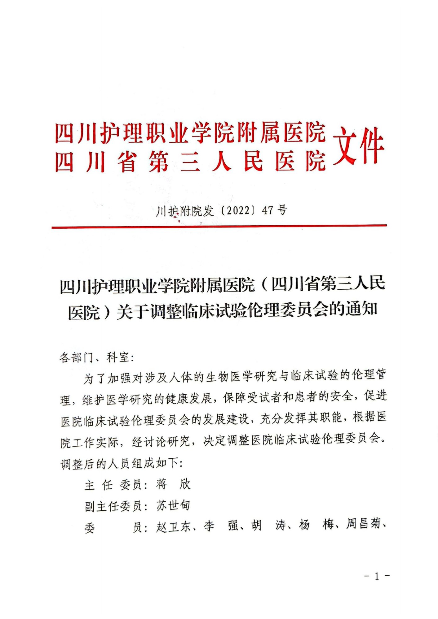 四川护理职业学院附属医院（四川省第三人民医院）关于调整临床试验伦理委员会的通知