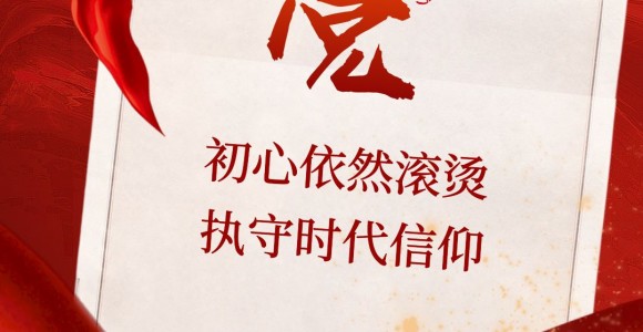 初心依然滚烫 执守时代信仰——热烈庆祝中国共产党成立101周年
