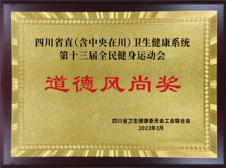 四川省直（含中央在川）卫生健康系统第十三届全民健身运动会道德风尚奖