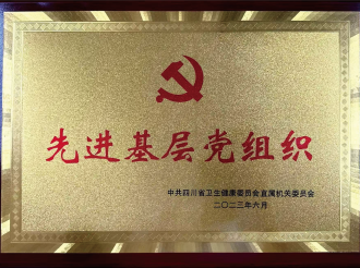 先进基层党组织