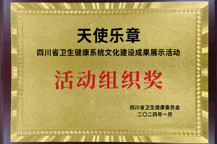 四川省卫生健康系统文化建设成果展示活动活动组织奖