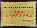 成都市安宁疗护试点病房