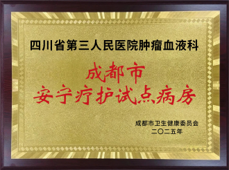 成都市安宁疗护试点病房