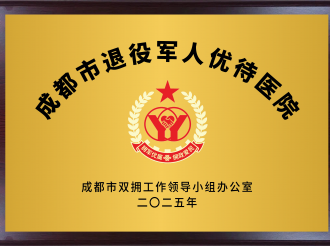 成都市退役军人优待医院